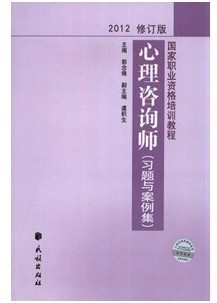 成都二級心理咨詢師培訓—教輔資料—2012年國家職業資格培訓教程心理咨詢師輔導習題解集教材